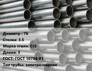 Труба оцинкованная 76 s=3.5 Сталь: Ст3 L=3 ГОСТ: ГОСТ 10704-91 электросварная